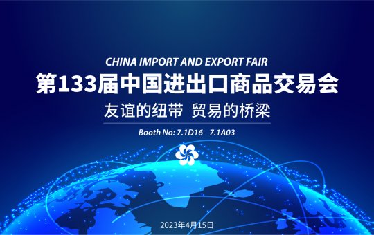 正道輪胎亮相第133屆中國進(jìn)出口商品交易會(huì)（廣交會(huì)）