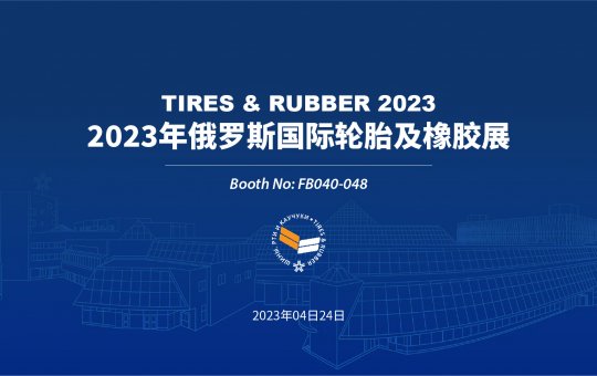 正道輪胎亮相2023年俄羅斯國(guó)際輪胎及橡膠展