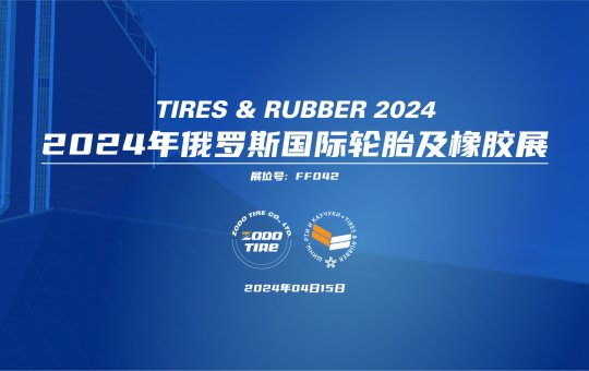 正道輪胎誠(chéng)摯邀您參加2024年俄羅斯國(guó)際輪胎及橡膠展